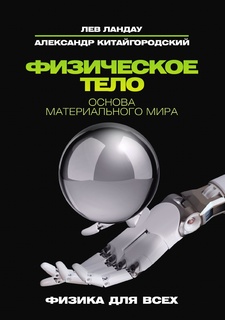 Физическое тело, Основа материального мира, Рипол Классик