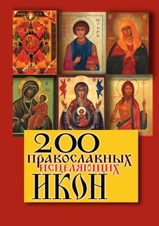 200 православных исцеляющих икон Рипол Классик