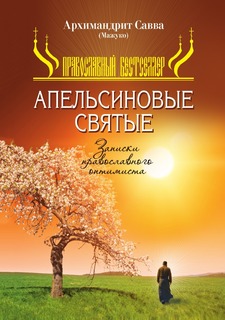 Апельсиновые святые Рипол Классик