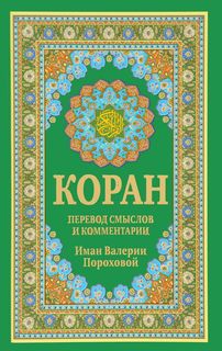 Коран Рипол Классик