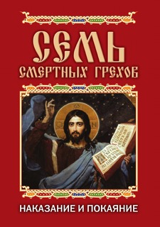 Семь смертных грехов, Наказание и покаяние Рипол Классик