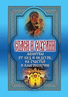 Спаси и сохрани, Молитвы от бед и недугов, на счастье и благополучие Рипол Классик