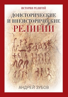 Доисторические и внеисторические религии Рипол Классик