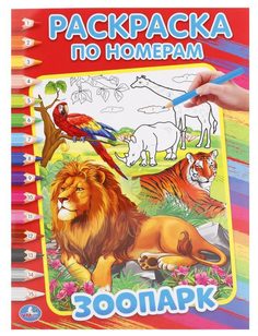 Раскраска по номерам Умка «Зоопарк»
