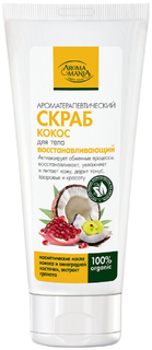 Скраб для тела Aromamania Кокос 200 мл