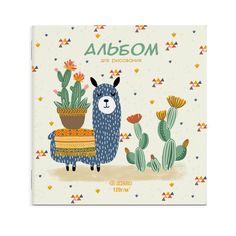 Альбом для рисования (для детей) АЛЬПАКА Феникс
