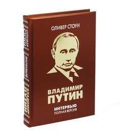 Оливер Стоун. Интервью с Владимиром Путиным Рипол Классик