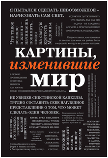Картины, изменившие мир Эксмо