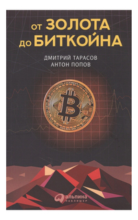 От золота до биткойна Альпина Паблишер