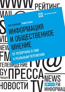 Информация и общественное мнение: От репортажа в СМИ к реальным переменам Альпина Паблишер