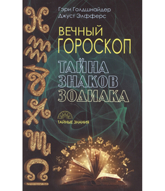 Вечный гороскоп, Тайна знака зодиака Рипол Классик