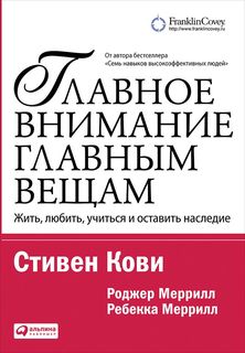 Главное внимание главным вещам: Жить, любить, учиться и оставить наследие Альпина Паблишер