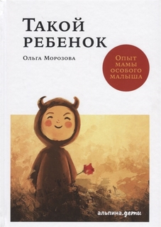 Такой ребенок: Опыт мамы особого малыша Альпина Паблишер
