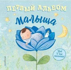 Первый альбом малыша Эксмо