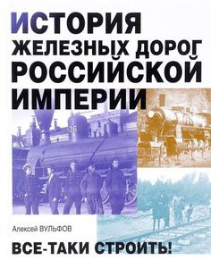 История железных дорог Российской империи Рипол Классик