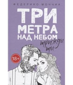 Три метра над небом: Трижды ты Рипол Классик