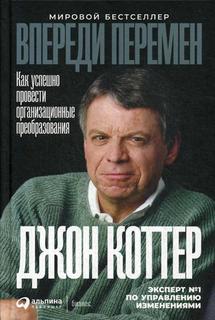 Впереди перемен: Как успешно провести организационные преобразования Альпина Паблишер