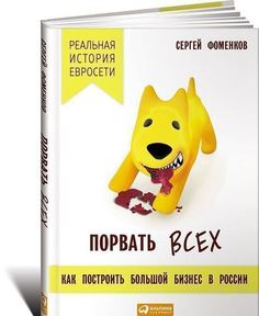 Порвать всех. Как построить большой бизнес в России Альпина Паблишер