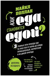 Как еда становиться едой? 3 главных пути прихода еды на наш стол от корма до блюда Эксмо