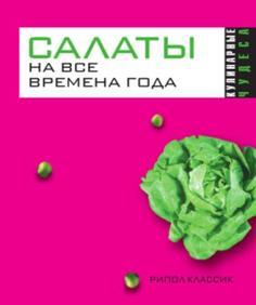 Салаты на все времена года Рипол Классик