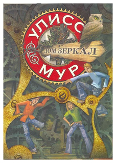 Дом зеркал Рипол Классик