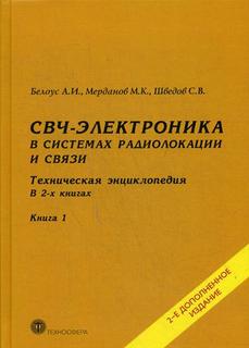 СВЧ-электроника в системах радиолокации и связи Техносфера
