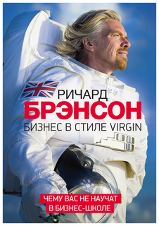 Бизнес в стиле Virgin. Чему вас не научат в бизнес-школе