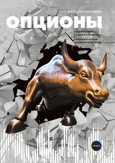 Опционы: Волатильность и оценка стоимости, Стратегии и методы опционной торговли Альпина Паблишер