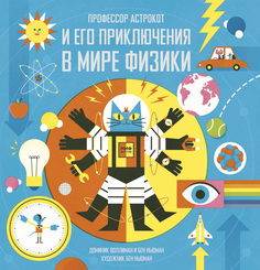 Профессор Астрокот и его приключения в мире физики