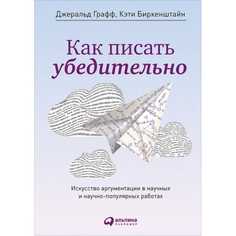Как писать убедительно Альпина Паблишер