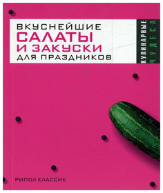 Вкуснейшие салаты и закуски для праздников Рипол Классик