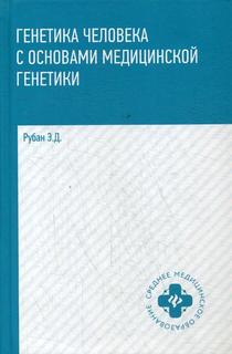 Генетика человека с основами медицинской генетики Феникс