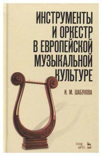Инструменты и оркестр в европейской музыкальной культуре Лань