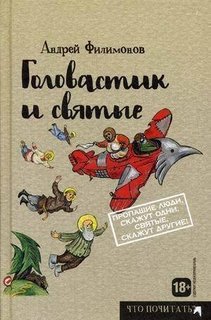 Головастик и святые Рипол Классик