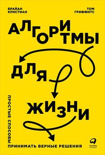 Алгоритмы для жизни: Простые способы принимать верные решения Альпина Паблишер