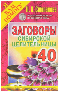 Заговоры сибирской целительницы Рипол Классик