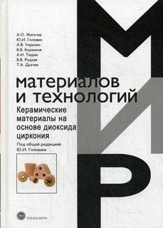 Керамические материалы на основе диоксида циркония Техносфера