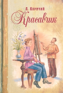 Красавчик Энас Книга