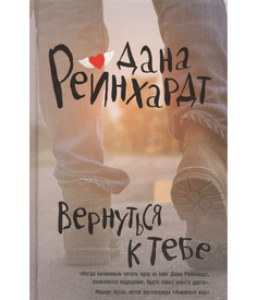 Вернуться к тебе Рипол Классик