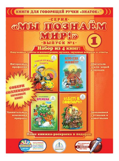 Книжка Знаток Познаем мир - 1