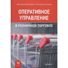 Оперативное управление в розничной торговле Питер