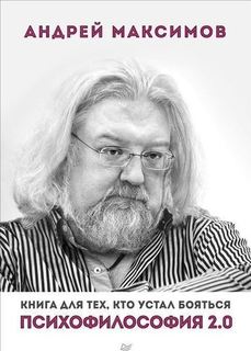 Максимов А, Психофилософия 2,0, Книга для тех, кто устал бояться Питер