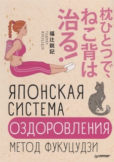 Японская система оздоровления. Метод Фукуцудзи Питер