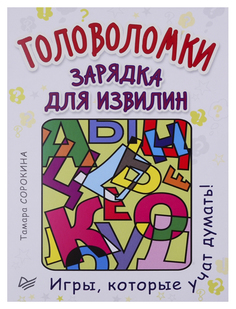 Головоломки. Зарядка для извилин Питер