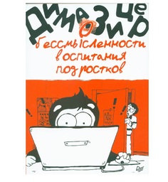 О бессмысленности воспитания подростков Питер