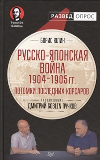 Русско-японская война 1904 - 1905гг. Потомки последних корсаров Питер