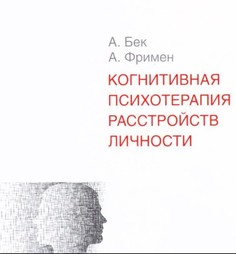 Когнитивная психотерапия расстройств личности Питер