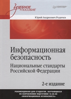 Информационная безопасность, Национальные стандарты Российской Федерации, 2-е изд Питер