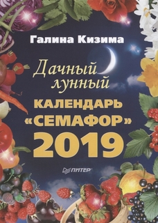 Дачный лунный календарь «Семафор» на 2019 год Питер