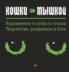 Кошки — мышкой, Упражнения в котах и стилях, Творчество, рождённое в сети Питер